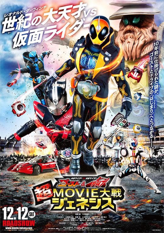假面骑士×假面骑士 Ghost & Drive 超MOVIE大战Genesis海报